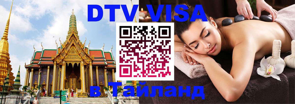Visa ДТВ Тайланд помощь 
